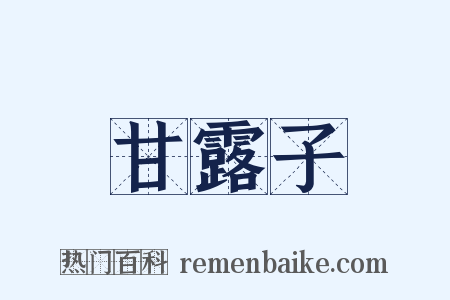 甘露子是什么意思的图片